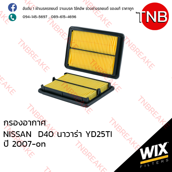 WIX ไส้กรองอากาศ NISSAN D40 Navara YD25TI ปี 2007-on