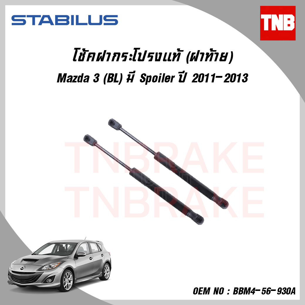 โช๊คฝาท้าย 1 ข้าง mazda 3 bl มี spoiler มาสด้า 3 ปี 2009-2013 stabilus