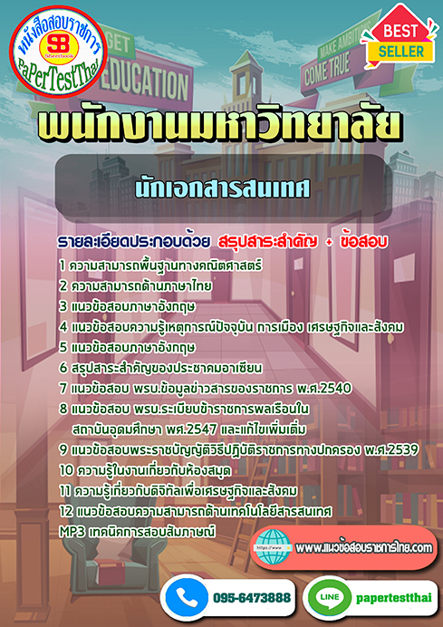 ข้อสอบนักเอกสารสนเทศ พนักงานมหาวิทยาลัย