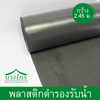 พลาสติกรองรับน้ำสีดำ HDPE ( กว่าง 2.45 เมตร )