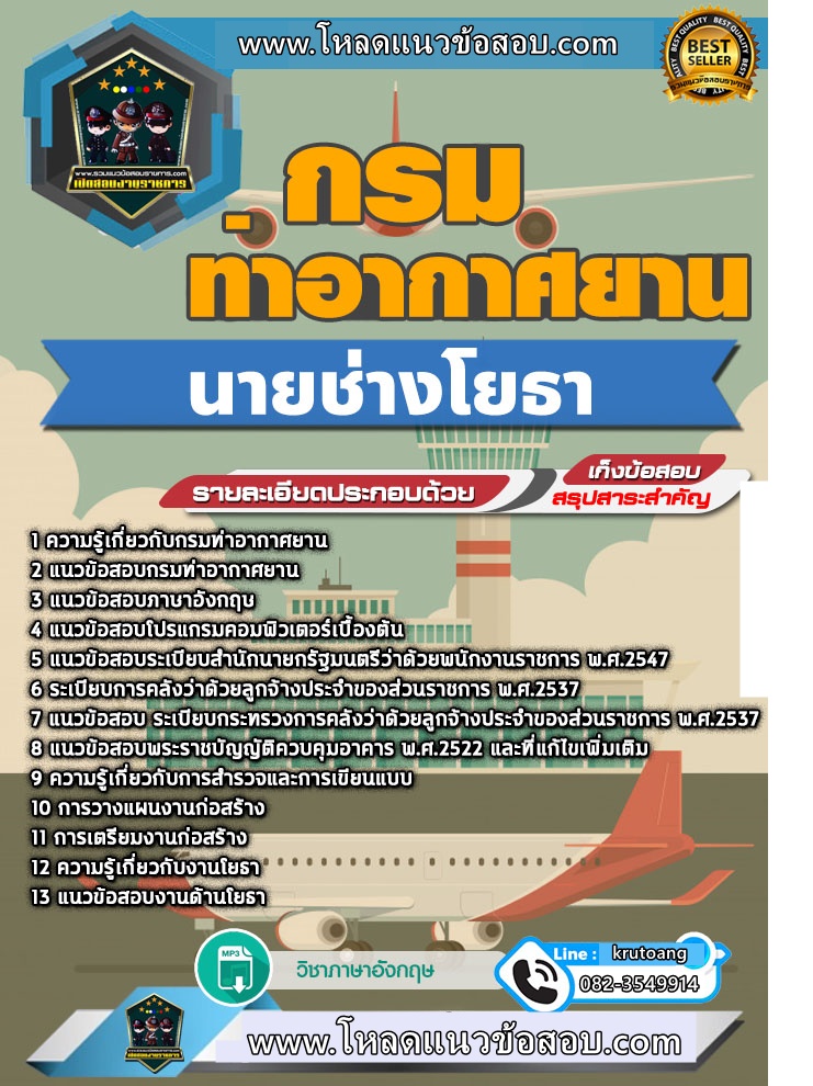 แนวข้อสอบนายช่างโยธา กรมท่าอากาศยาน