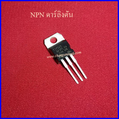 TIP122 NPN 100V 5A ทรานซิสเตอร์ดาร์ลิงตัน TO-220