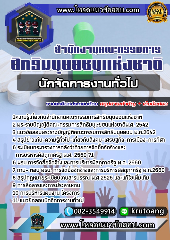 แนวข้อสอบนักจัดการงานทั่วไป สำนักงานคณะกรรมการสิทธิมนุษยชนแห่งชาติ