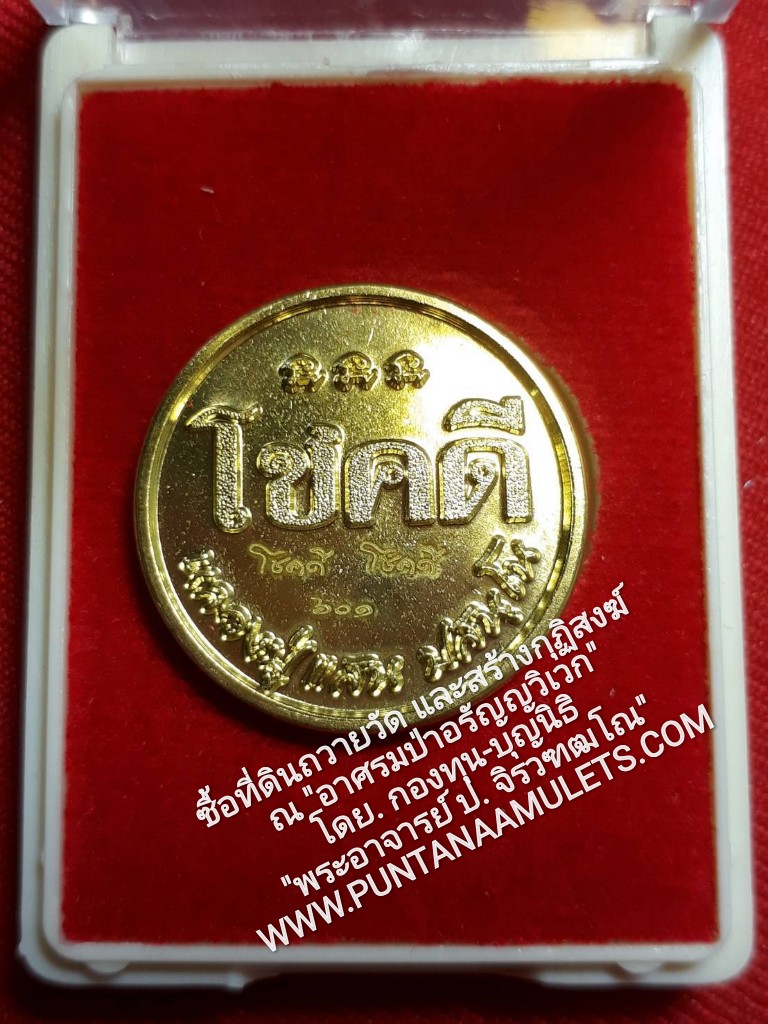* "เหรียญโชคดี หลังคาถาเร่งลาภ หลวงปู่แสน "ที่ระลึกหล่อพระประธาน ในอุโบสถ หน้าตัก ๙๙ นิ้ว" วัดบ้านหนองจิก อ.ขุนหาญ จ.ศรีสะเกษ ปี 61 (บรรจุโค๊ตแผ่นเงินศักดิ์สิทธิ์,เกศา และจีวร ของหลวงปู่ เป็น "กรณีพิเศษ" และเป็นเอกลักษณ์ ที่สำคัญ