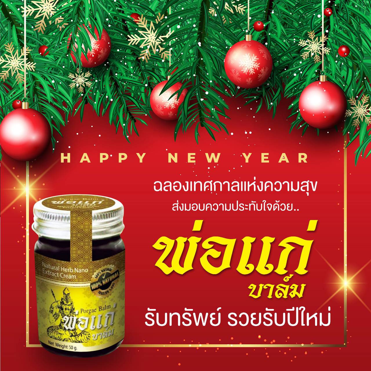 พ่อแก่บาล์ม (ยาหม่อง)