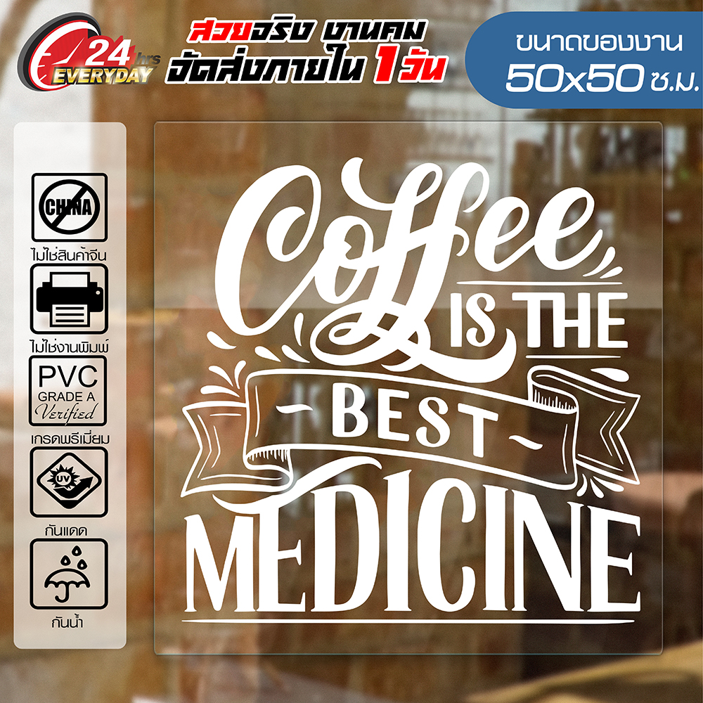 สติ๊กเกอร์ตกแต่งร้าน 🔥 COFFEE SHOP CF-011 🔥 ติดกระจก ติดผนัง ร้านกาแฟ ร้านอาหาร กันน้ำ ติดง่าย ขนาด 50x50ซ.ม.