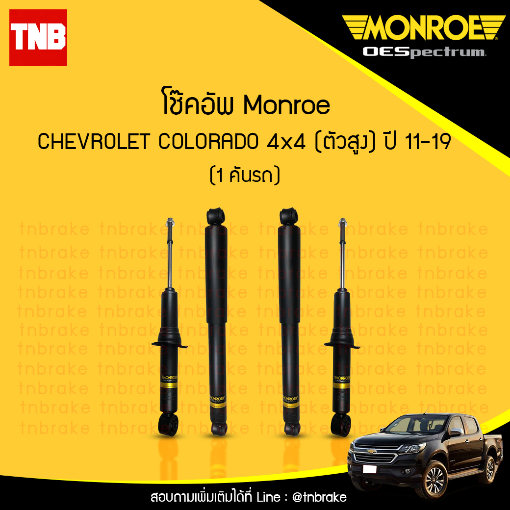 โช๊คอัพ monroe oespectrum chevrolet colorado 4x4 (ตัวสูง) มอนโร โออีสเปคตรัม โคโคราโด้ ปี 2011-2019
