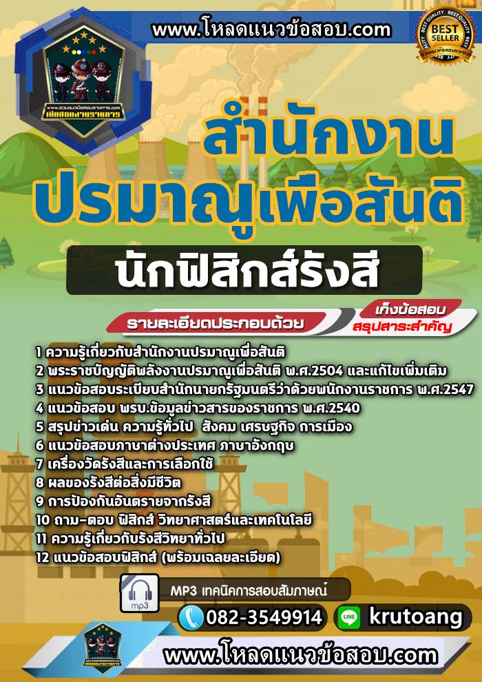 แนวข้อสอบนักฟิสิกส์รังสี สำนักงานปรมาณูเพื่อสันติ