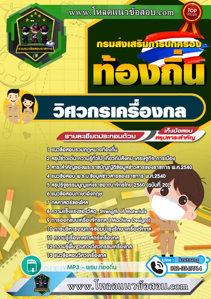 แนวข้อสอบวิศวกรเครื่องกล ท้องถิ่น