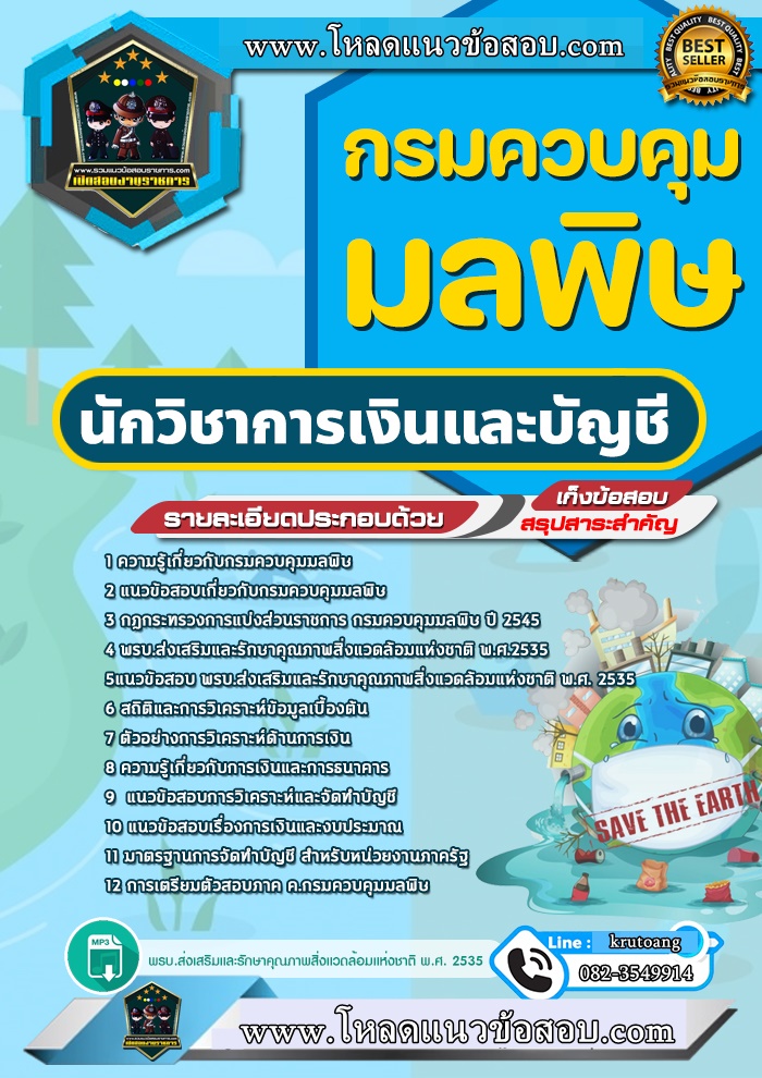 แนวข้อสอบนักวิชาการเงินและบัญชี กรมควบคุมมลพิษ