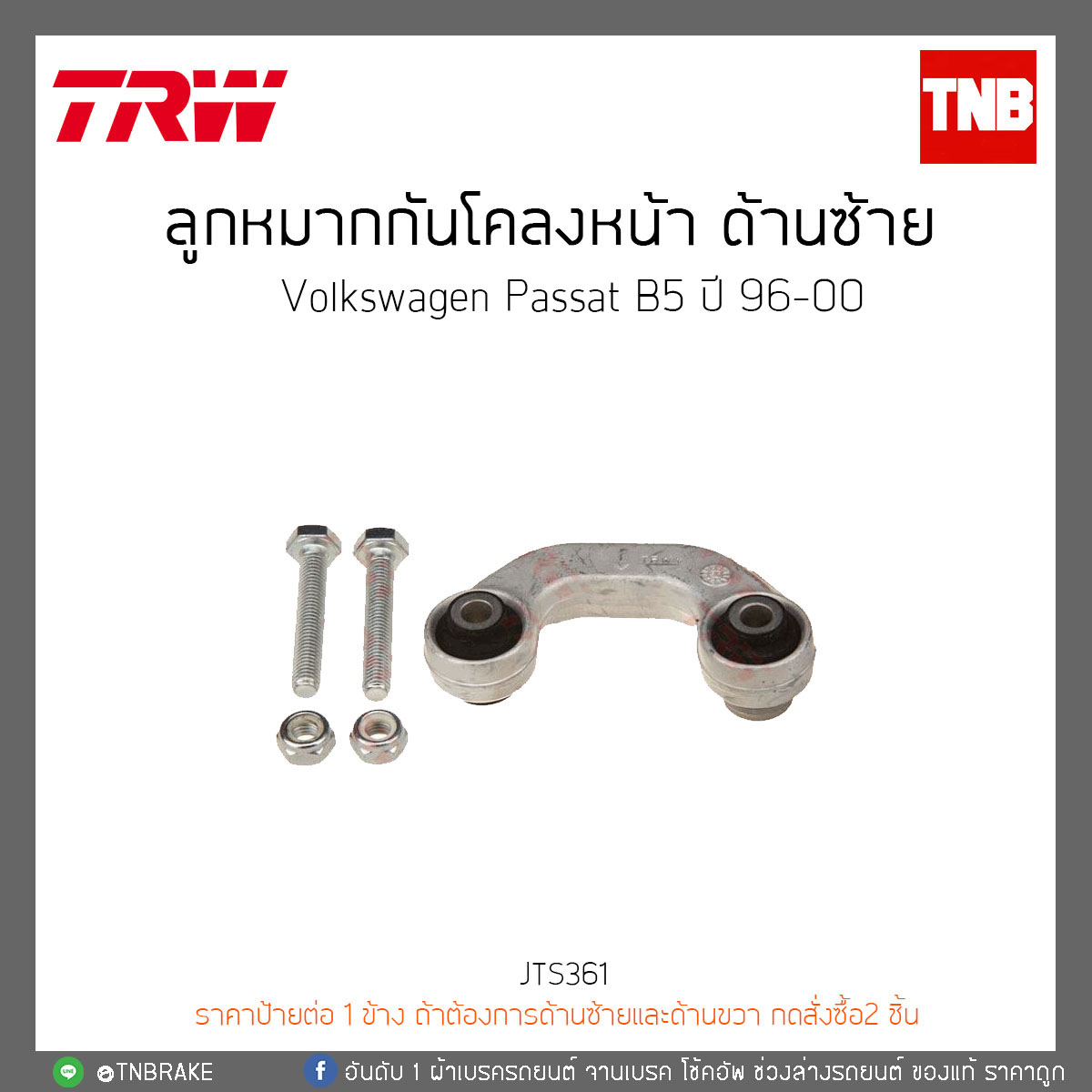 ลูกหมากกันโคลงหน้า ด้านซ้าย Volkswagen Passat B5 ปี 96-00 TRW/JTS361