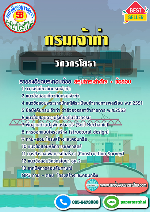 ข้อสอบวิศวกรโยธาปฏิบัติการ กรมเจ้าท่า