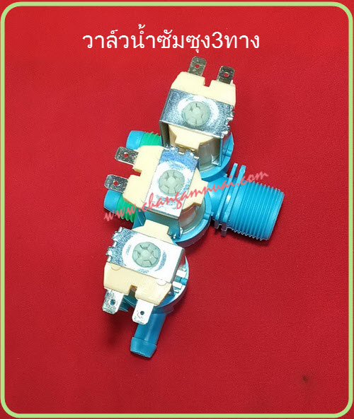 วาล์วน้ำเข้า 3 ทาง ซัมซุง