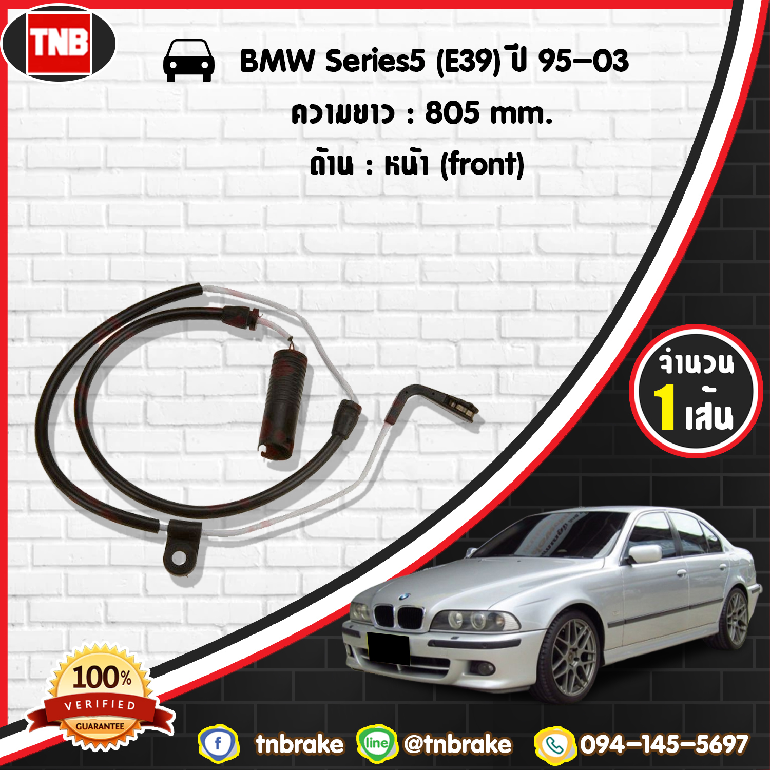สายเซนเซอร์เตือนเบรคหมด (หน้า) brake pad wear sensor BMW Series 5 (E39) ปี 95-03