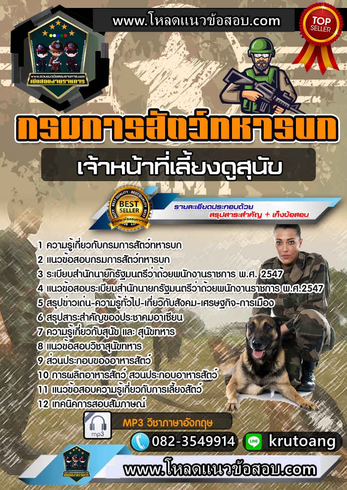 แนวข้อสอบเจ้าหน้าที่เลี้ยงดูสุนัข กรมการสัตว์ทหารบก