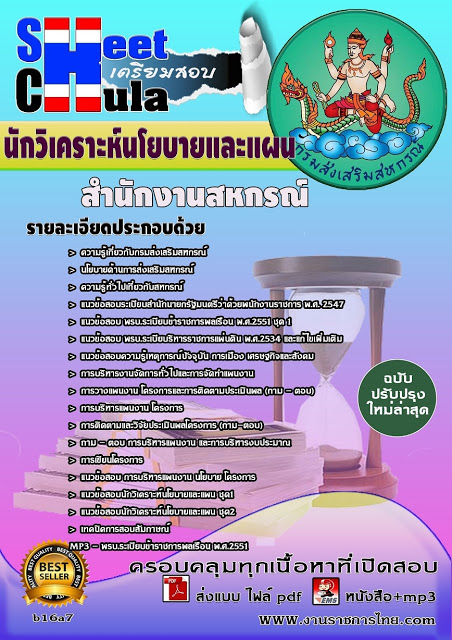หนังสือสอบ นักวิเคราะห์นโยบายและแผน สำนักงานสหกรณ์จังหวัด