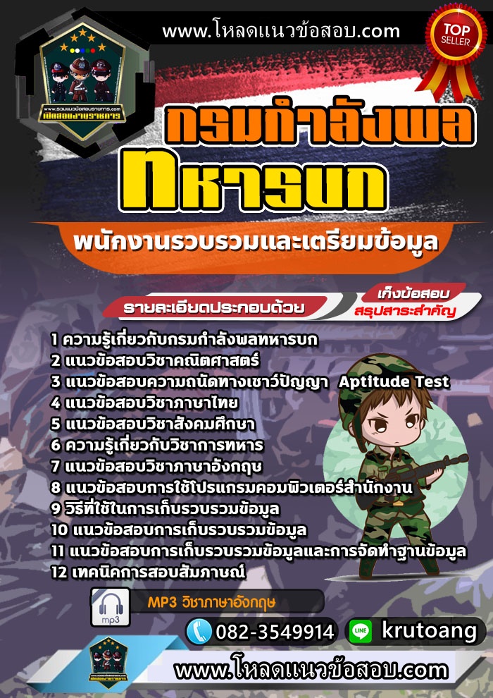 แนวข้อสอบพนักงานรวบรวมและเตรียมข้อมูล กรมกำลังพลทหารบก