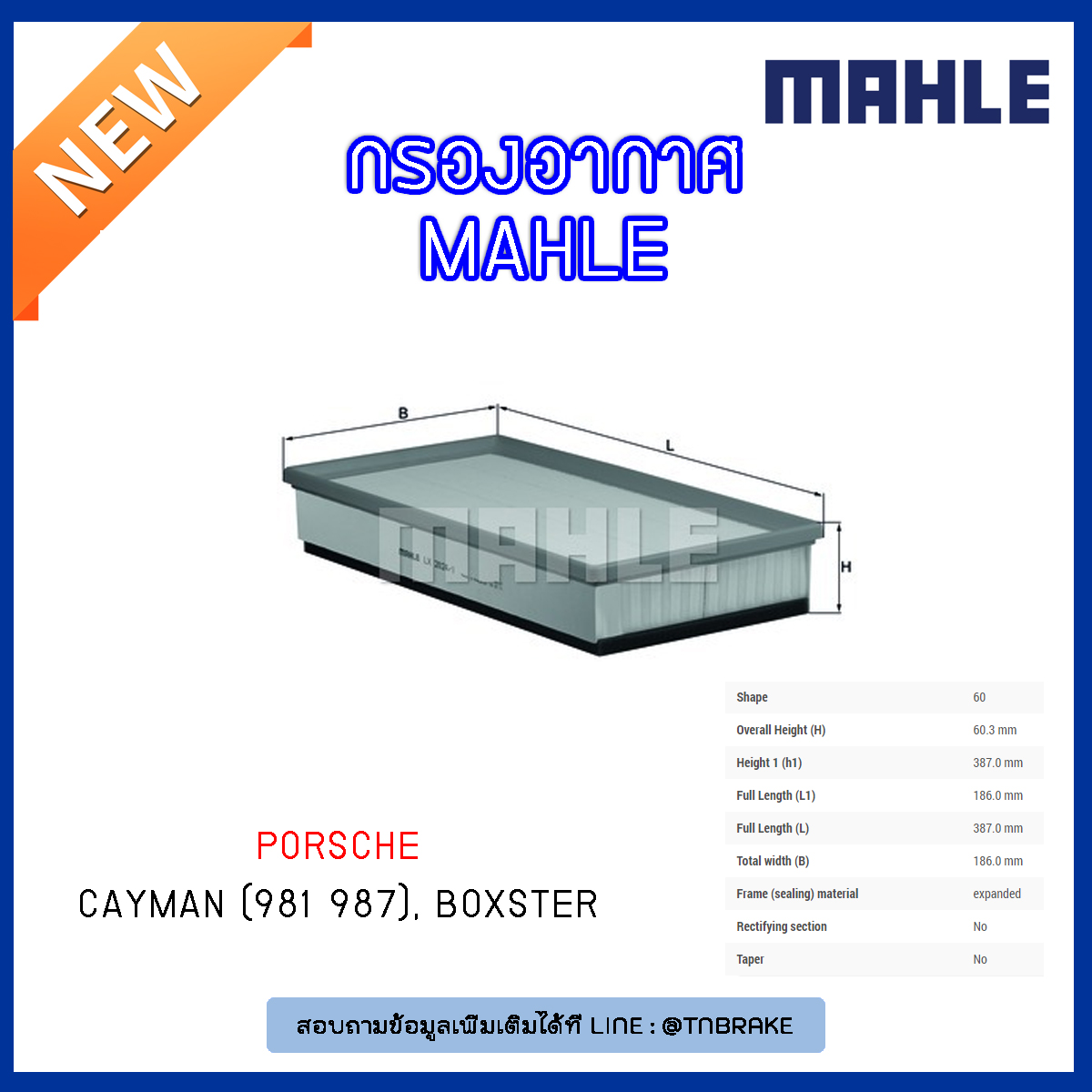 ไส้กรองอากาศ MAHLE Filter PORSCHE Cayman (981 987) ปี 05-13 , Boxster ปี 04-12
