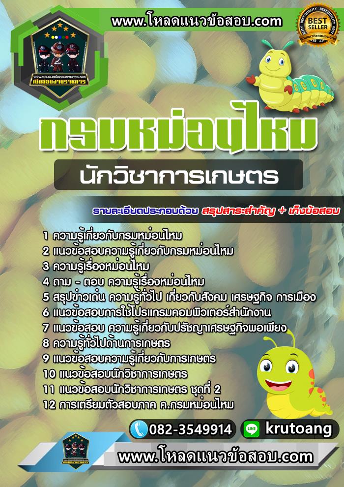 แนวข้อสอบนักวิชาการเกษตร กรมหม่อนไหม