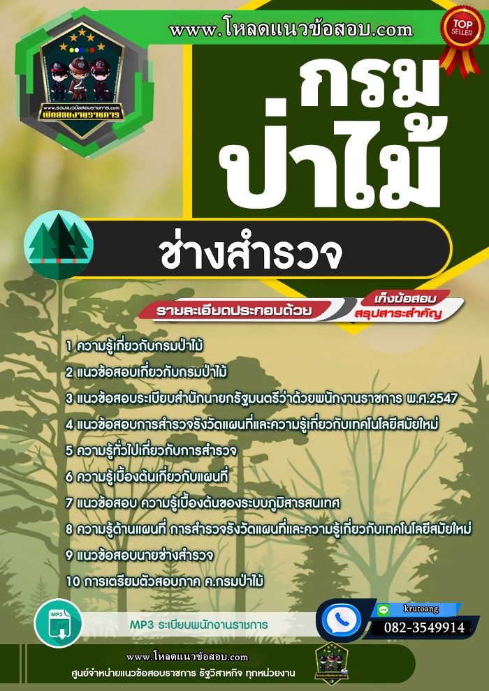 แนวข้อสอบช่างสำรวจ กรมป่าไม้