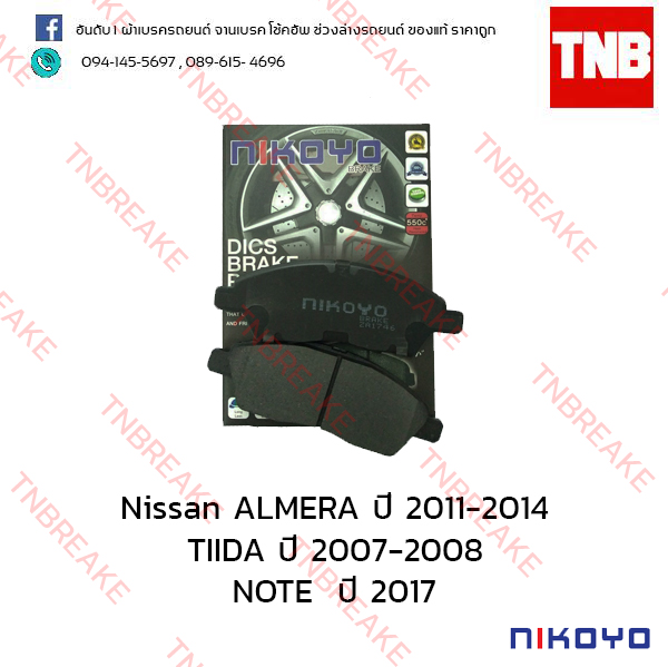 ผ้าเบรคหน้า Nikoyo Nissan ALMERA ปี 2011-2014 , TIIDA C11/ NC11 ปี 2007-2008 , NOTE ปี 2017