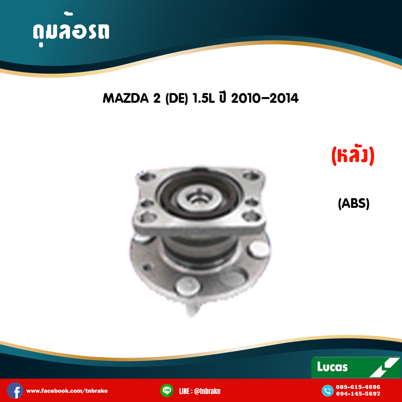 ลูกปืนดุมล้อหลัง ดุมล้อหลัง mazda 2 de 1.5l มี ABS ปี 2010-2014 มาสด้าสอง /lucas