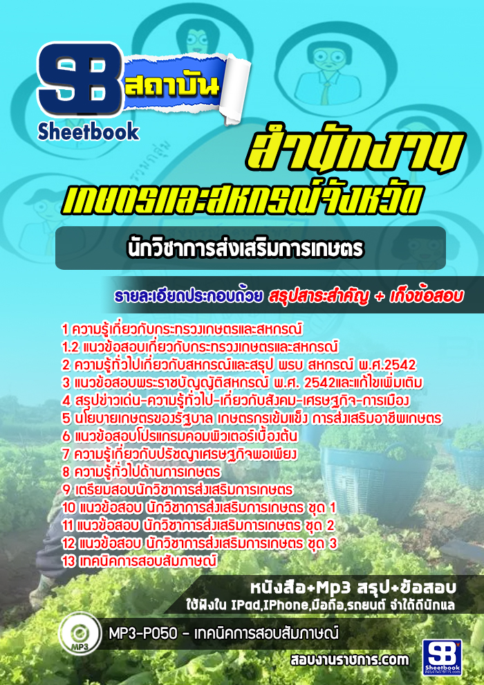 แนวข้อสอบนักวิชาการส่งเสริมการเกษตร สำนักงานเกษตรและสหกรณ์