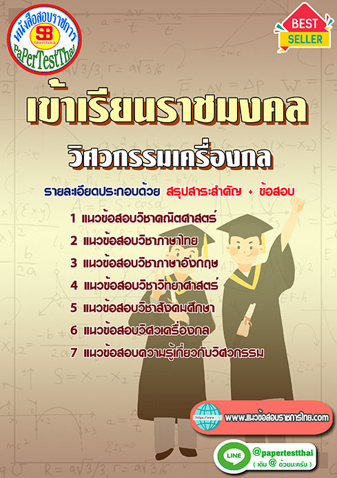 ข้อสอบ วิศวกรรมเครื่องกล เข้าเรียนราชมงคล