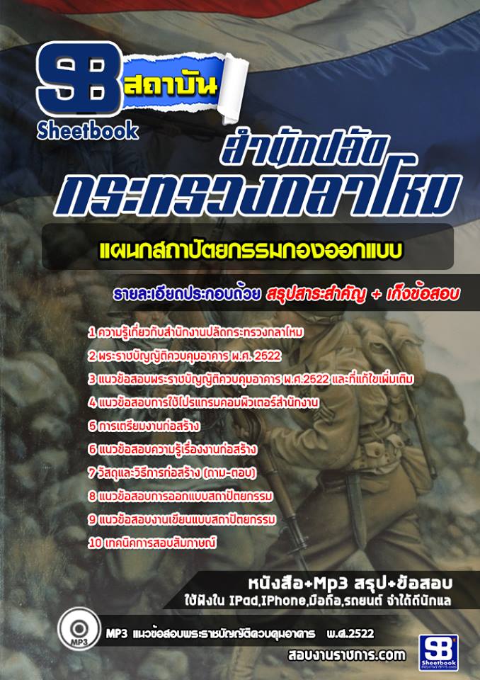 ข้อสอบแผนกสถาปัตยกรรมกองออกแบบ สำนักงานปลัดกระทรวงกลาโหม