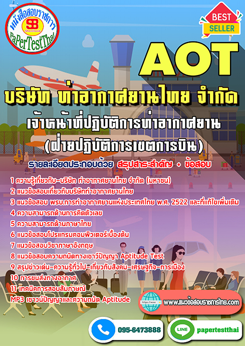 ข้อสอบเจ้าหน้าที่ปฏิบัติการท่าอากาศยาน(ฝ่ายปฏิบัติการเขตการบิน)การท่าอากาศยาน (AOT)