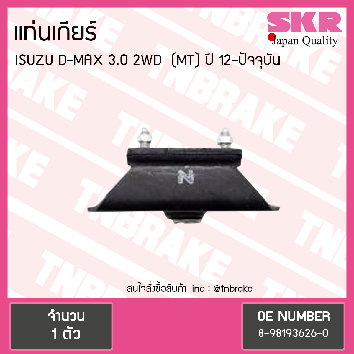 ยางแท่นเกียร์ ISUZU D-MAX 12 3.0 2WD M/T
