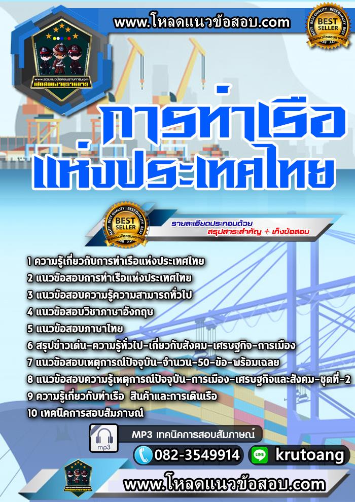 แนวข้อสอบการท่าเรือแห่งประเทศไทย
