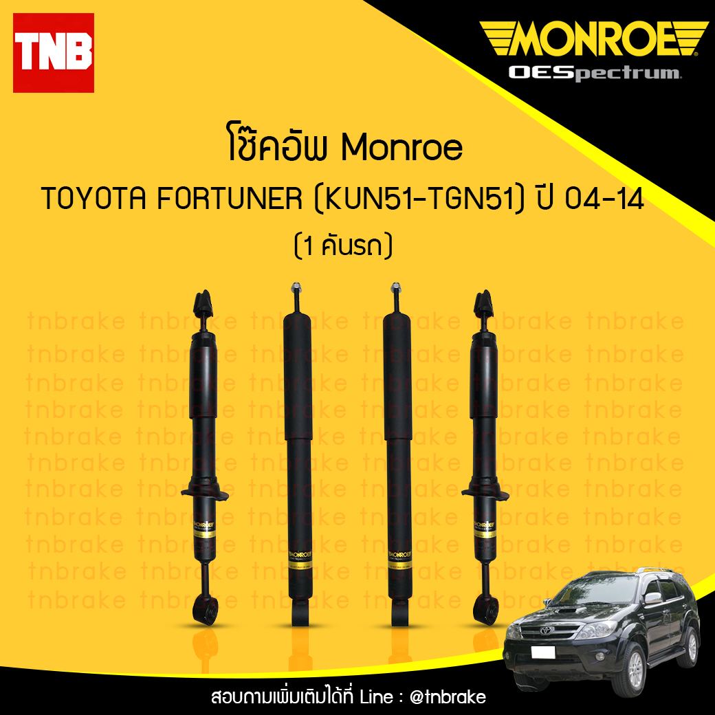 โช๊คอัพ monroe oespectrum toyota fortuner มอนโร โตโยต้า ฟอร์จูเนอร์ ปี 2004-2014