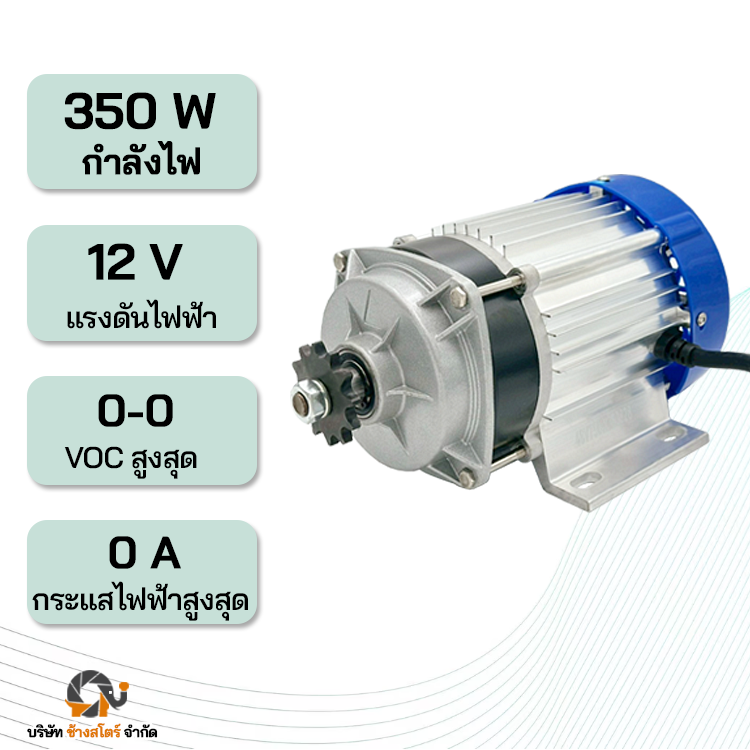 มอเตอร์ DC บัสเลส สเตอร์14T 350W 12V