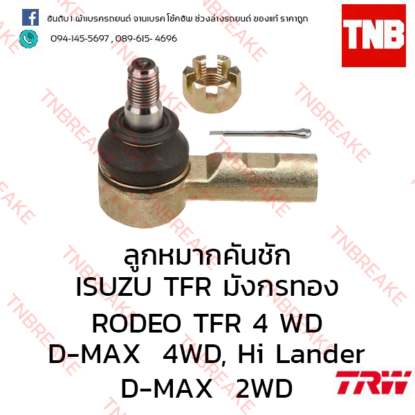 TRW ลูกหมากคันชัก ISUZU RODEO TFR 4WD ปี 1991-1997