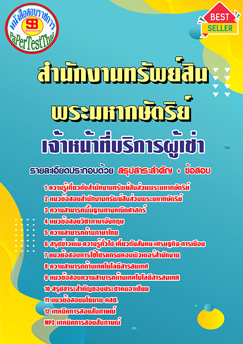 ข้อสอบ เจ้าหน้าที่บริการผู้เช่า สำนักงานทรัพย์สินพระมหากษัตริย์