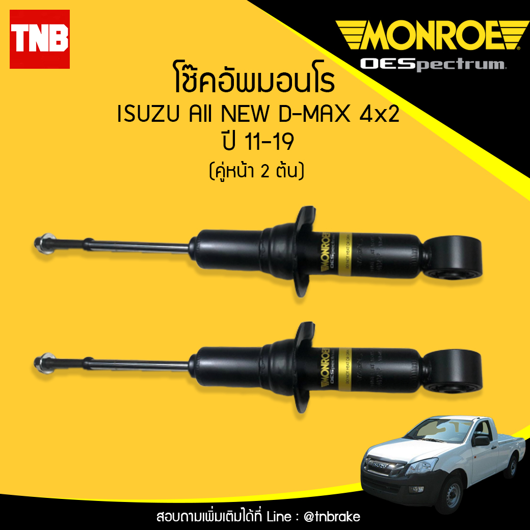โช๊คอัพหน้า monroe oespectrum isuzu all new d-max 2wd มอนโร โออีสเปคตรัม ออนิว ดีแม็ก ปี 2011-ขึ้นไป