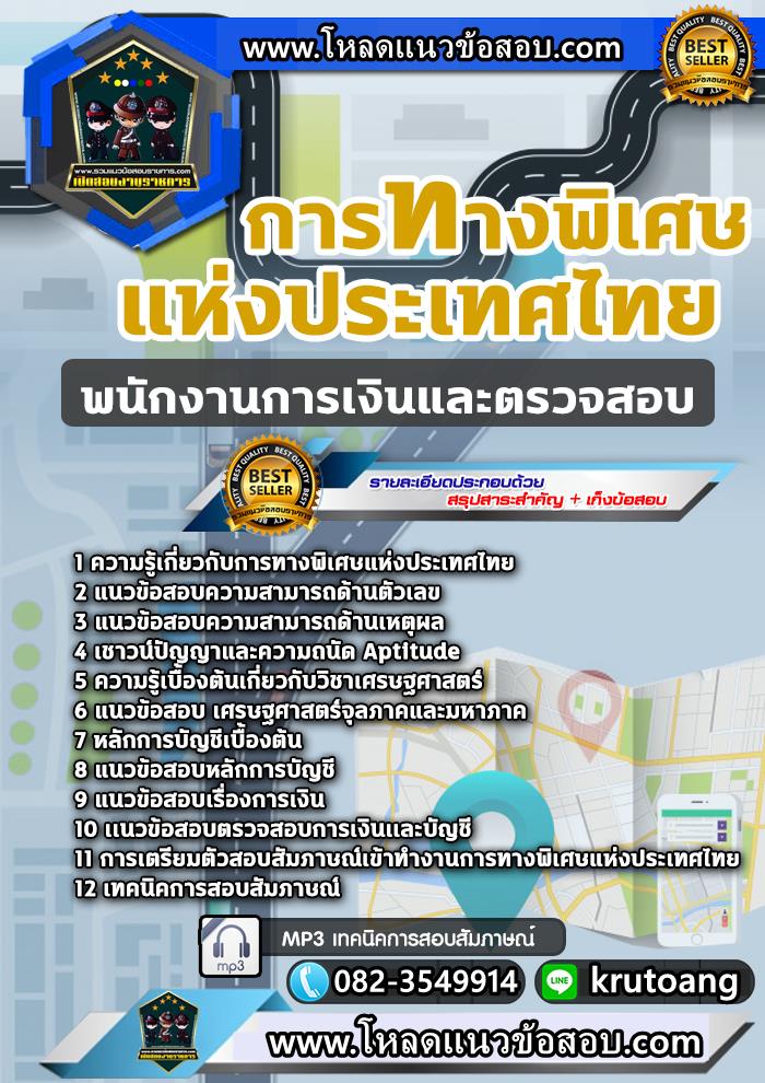 แนวข้อสอบพนักงานการเงินและตรวจสอบ กทพ. การทางพิเศษแห่งประเทศไทย