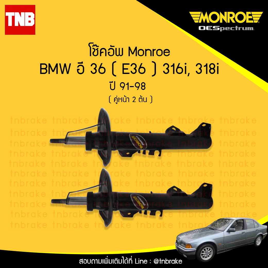 โช๊คอัพหน้า monroe oespectrum bmw e36 316i,318i มอนโร โออีสเปคตรัม บีเอ็มดับบิว อี36 ปี 1991-1998