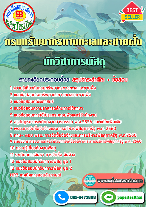 ข้อสอบนักวิชาการพัสดุ กรมทรัพยากรทางทะเลและชายฝั่ง