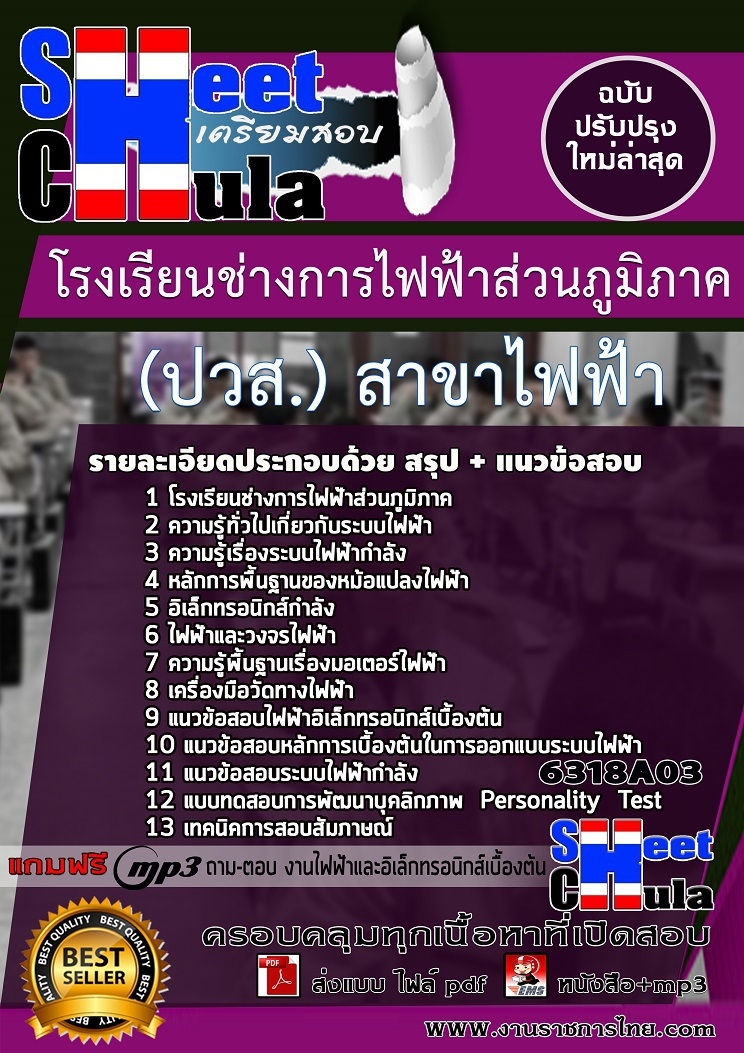 แนวข้อสอบ นักเรียนโรงเรียนช่างการไฟฟ้าส่วนภูมิภาค (ปวส.) สาขาไฟฟ้า