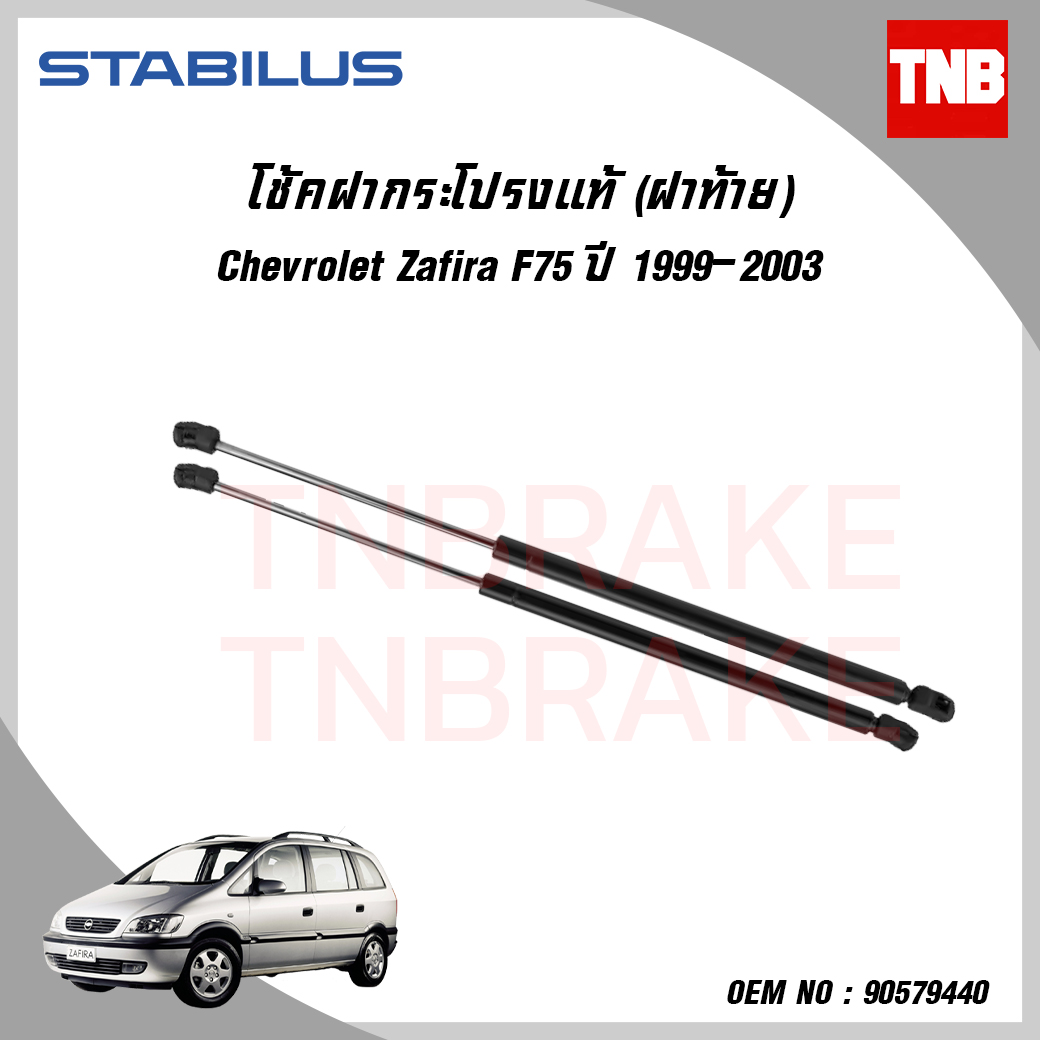 โช๊คฝาท้าย 1 คู่ chevrolet zafira f75 เชฟโรเล็ต ซาฟีร่า ปี 1999-2003 stabilus