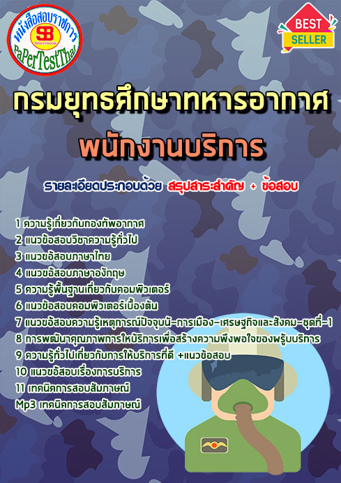 ข้อสอบ พนักงานบริการ กรมยุทธศึกษาทหารอากาศ