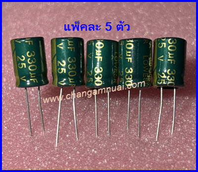 C 330uf25v 105°C แพ็คละ5ตัว