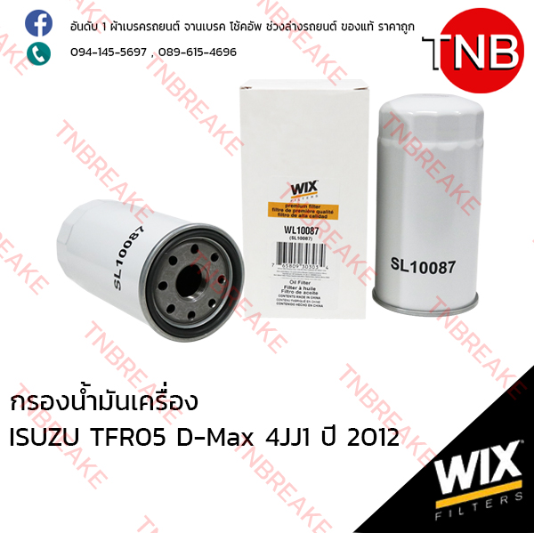 WIX ไส้กรองน้ำมันเครื่อง ISUZU TFR05 D-Max 4JJ1 (ยาว) ปี 2012