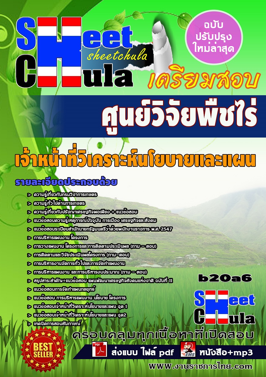 หนังสือสอบ เจ้าหน้าที่วิเคราะห์นโยบายและแผน ศูนย์วิจัยพืชไร่จังหวัด