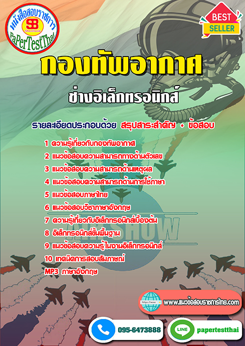 ข้อสอบช่างอิเล็กทรอนิกส์ กองทัพอากาศ
