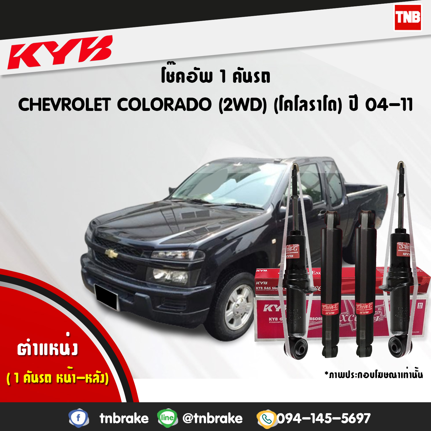 โช้คอัพ kayaba excel-g chevrolet corolado 2wd คายาบ้า เอ็กเซลจี ปี 2002-2011