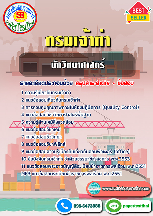 ข้อสอบนักวิทยาศาสตร์ปฏิบัติการ กรมเจ้าท่า