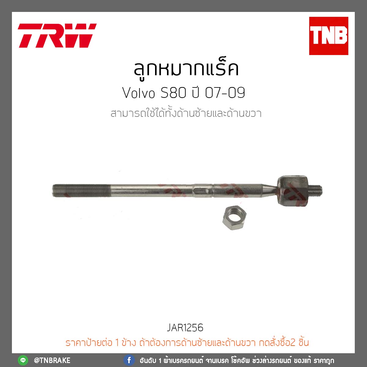 ลูกหมากแร็ค Volvo S80 ปี 07-09 TRW/JAR1256